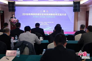 2018年網(wǎng)絡信息安全科技創(chuàng)新技術交流大會在京舉辦，共筑網(wǎng)絡安全新防線