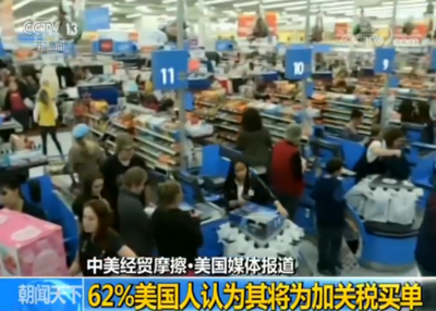 美媒:民意調(diào)查顯示62%美國(guó)人認(rèn)為其將為加關(guān)稅買單